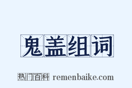 鬼盖组词是什么意思的图片